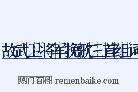 故武卫将军挽歌三首组词是什么意思的图片